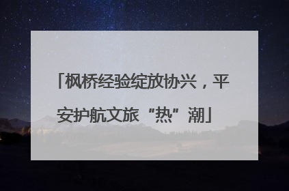 枫桥经验绽放协兴，平安护航文旅“热”潮