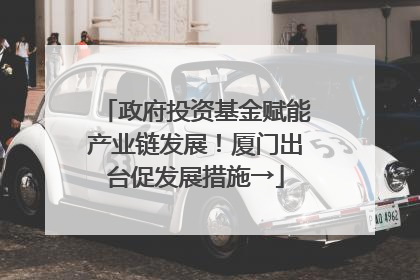 政府投资基金赋能产业链发展！厦门出台促发展措施→