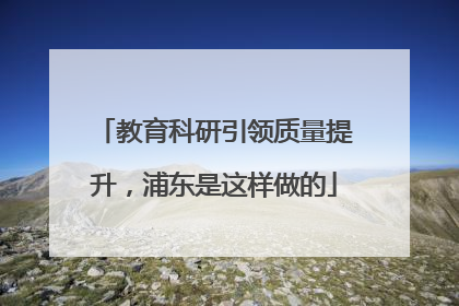 教育科研引领质量提升，浦东是这样做的