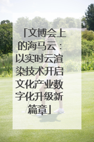文博会上的海马云：以实时云渲染技术开启文化产业数字化升级新篇章