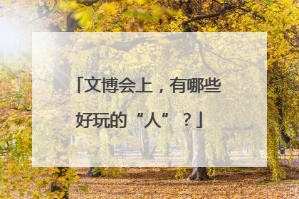 文博会上，有哪些好玩的“人”？