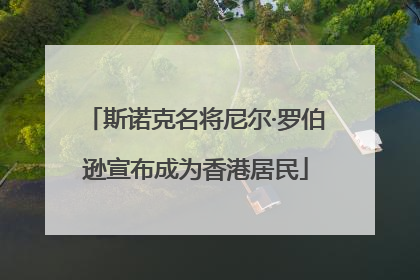 斯诺克名将尼尔·罗伯逊宣布成为香港居民
