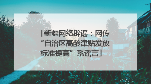 新疆网络辟谣：网传“自治区高龄津贴发放标准提高”系谣言