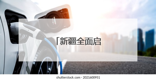 新疆全面启动夏粮收购
