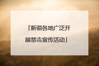 新疆各地广泛开展禁毒宣传活动
