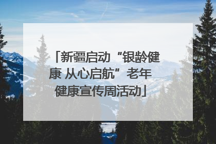 新疆启动“银龄健康 从心启航”老年健康宣传周活动
