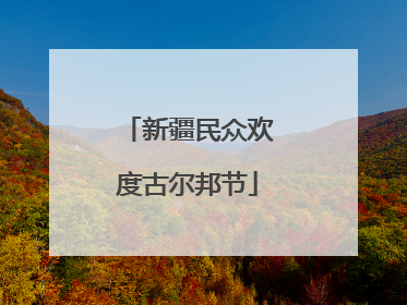 新疆民众欢度古尔邦节