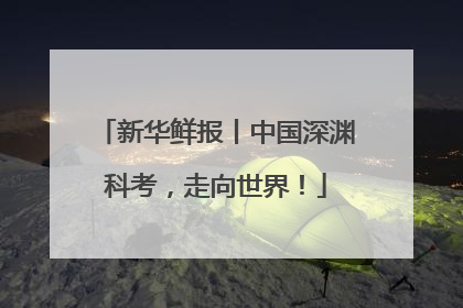 新华鲜报丨中国深渊科考，走向世界！