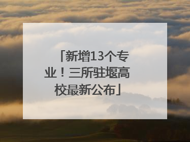 新增13个专业！三所驻堰高校最新公布