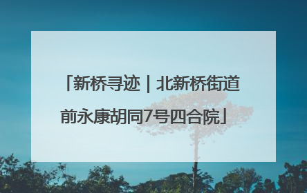 新桥寻迹｜北新桥街道前永康胡同7号四合院