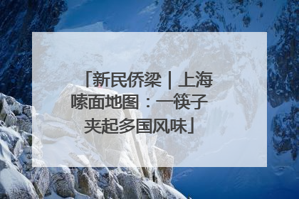 新民侨梁｜上海嗦面地图：一筷子夹起多国风味