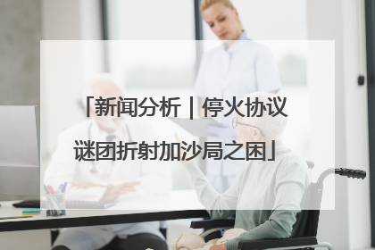 新闻分析｜停火协议谜团折射加沙局之困
