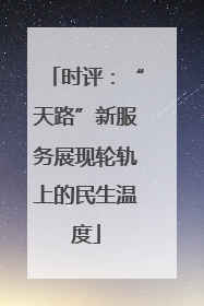 时评：“天路”新服务展现轮轨上的民生温度