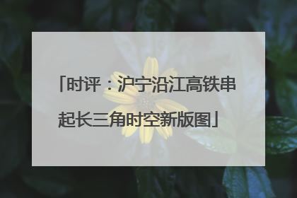 时评：沪宁沿江高铁串起长三角时空新版图