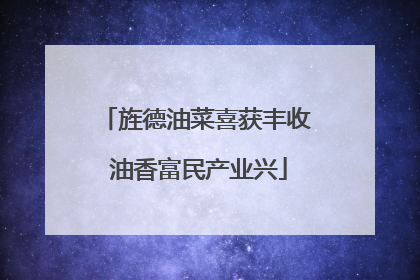 旌德油菜喜获丰收 油香富民产业兴