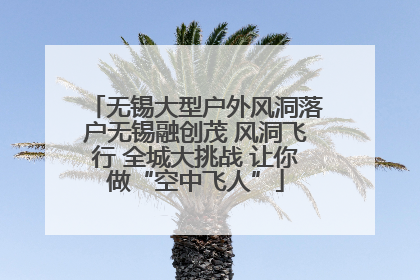 无锡大型户外风洞落户无锡融创茂 风洞飞行 全城大挑战 让你做“空中飞人”