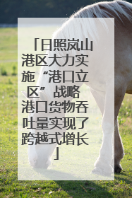 日照岚山港区大力实施“港口立区”战略 港口货物吞吐量实现了跨越式增长
