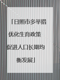日照市多举措优化生育政策 促进人口长期均衡发展