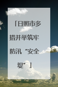 日照市多措并举筑牢防汛“安全堤”