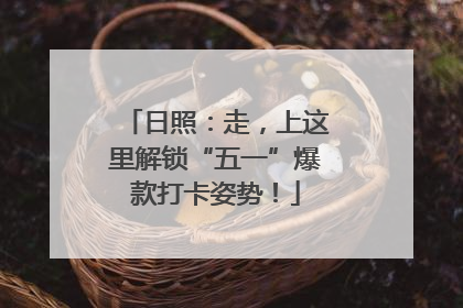 日照：走，上这里解锁“五一”爆款打卡姿势！