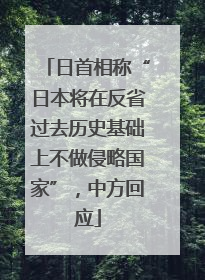 日首相称“日本将在反省过去历史基础上不做侵略国家”，中方回应
