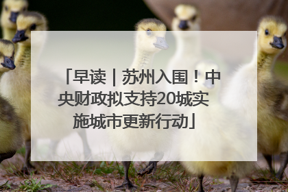 早读｜苏州入围！中央财政拟支持20城实施城市更新行动