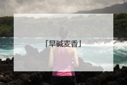 旱碱麦香