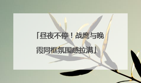 昼夜不停！战鹰与晚霞同框氛围感拉满