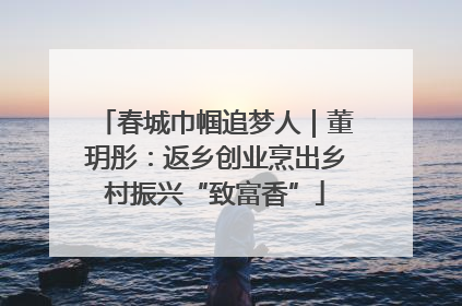 春城巾帼追梦人｜董玥彤：返乡创业烹出乡村振兴“致富香”