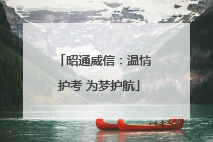 昭通威信：温情护考 为梦护航