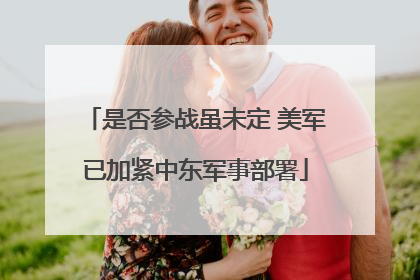 是否参战虽未定 美军已加紧中东军事部署