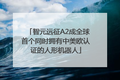 智元远征A2成全球首个同时拥有中美欧认证的人形机器人
