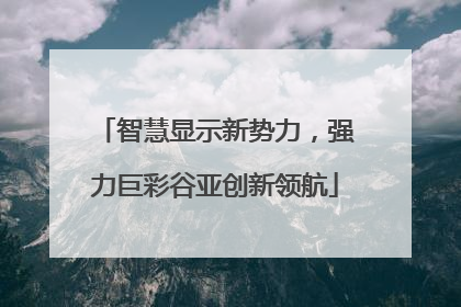 智慧显示新势力，强力巨彩谷亚创新领航