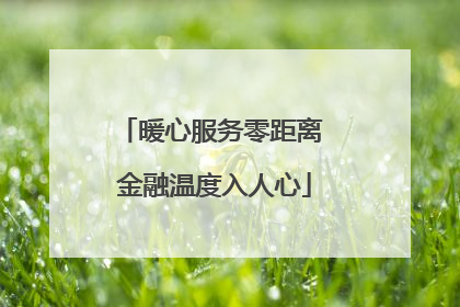 暖心服务零距离 金融温度入人心