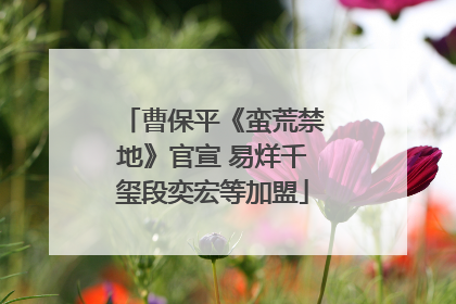 曹保平《蛮荒禁地》官宣 易烊千玺段奕宏等加盟