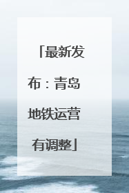 最新发布：青岛地铁运营有调整