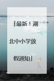 最新！湖北中小学放假通知