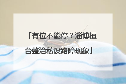 有位不能停？淄博桓台整治私设路障现象