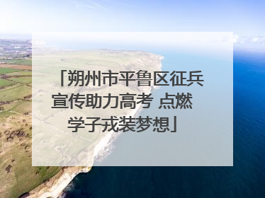 朔州市平鲁区征兵宣传助力高考 点燃学子戎装梦想