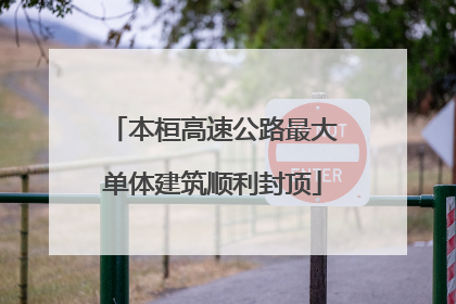 本桓高速公路最大单体建筑顺利封顶