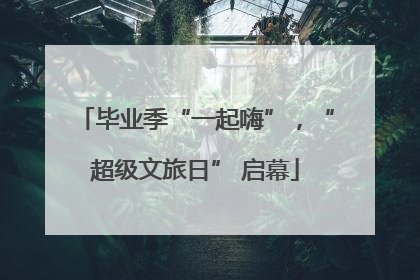 毕业季“一起嗨”，“超级文旅日” 启幕