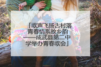 歌声飞扬古村落 青春情系故乡韵——成武县第二中学举办青春歌会