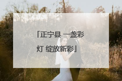 正宁县 一盏彩灯 绽放新彩
