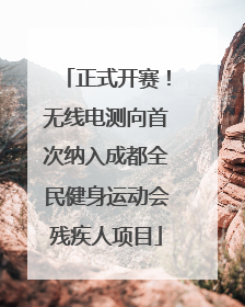 正式开赛！无线电测向首次纳入成都全民健身运动会残疾人项目