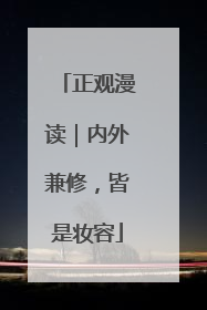 正观漫读｜内外兼修，皆是妆容