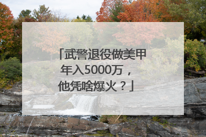 武警退役做美甲年入5000万，他凭啥爆火？