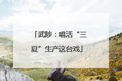 武陟：唱活“三夏”生产这台戏