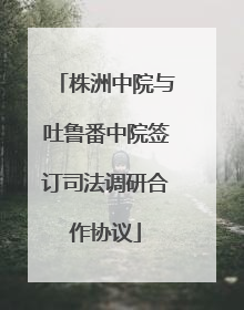 株洲中院与吐鲁番中院签订司法调研合作协议
