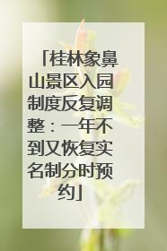 桂林象鼻山景区入园制度反复调整：一年不到又恢复实名制分时预约