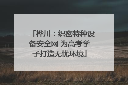 桦川：织密特种设备安全网 为高考学子打造无忧环境